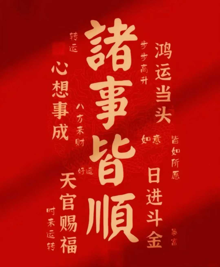 2025年正月初十：吉時(shí)開工大吉